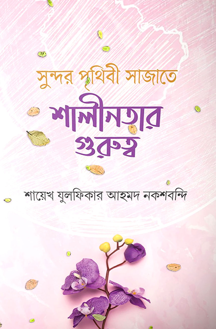 সুন্দর পৃথিবী সাজাতে শালীনতার গুরুত্ব