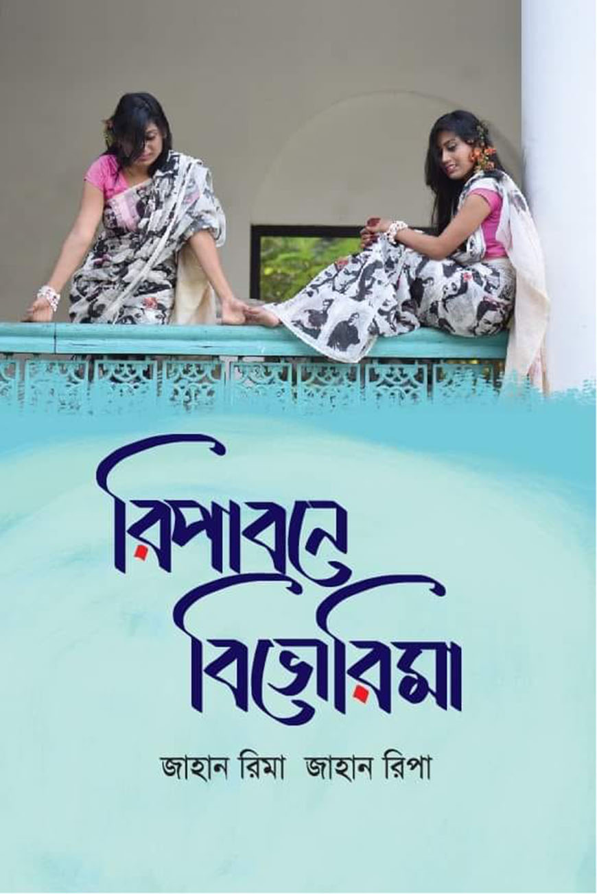 রিপাবনে বিভোরিমা