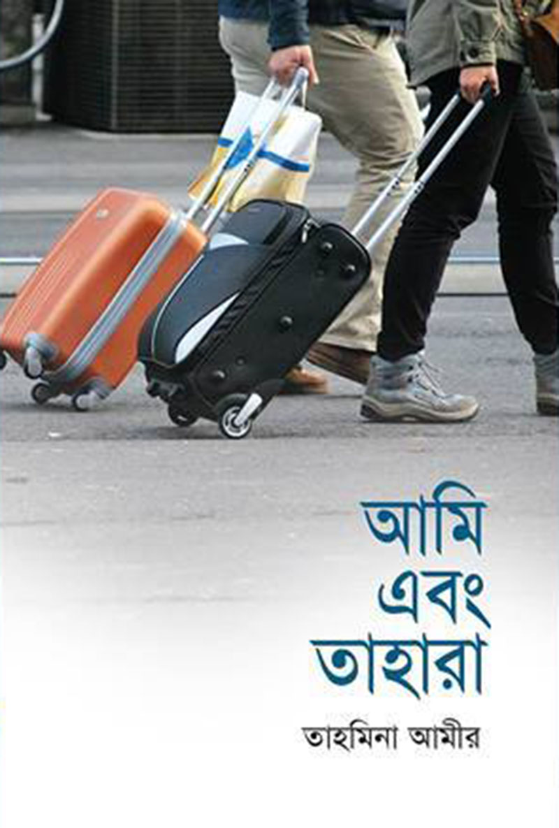 আমি এবং তাহারা
