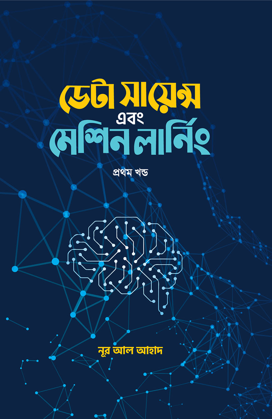 ডেটা সায়েন্স এবং মেশিন লার্নিং - প্রথম খন্ড