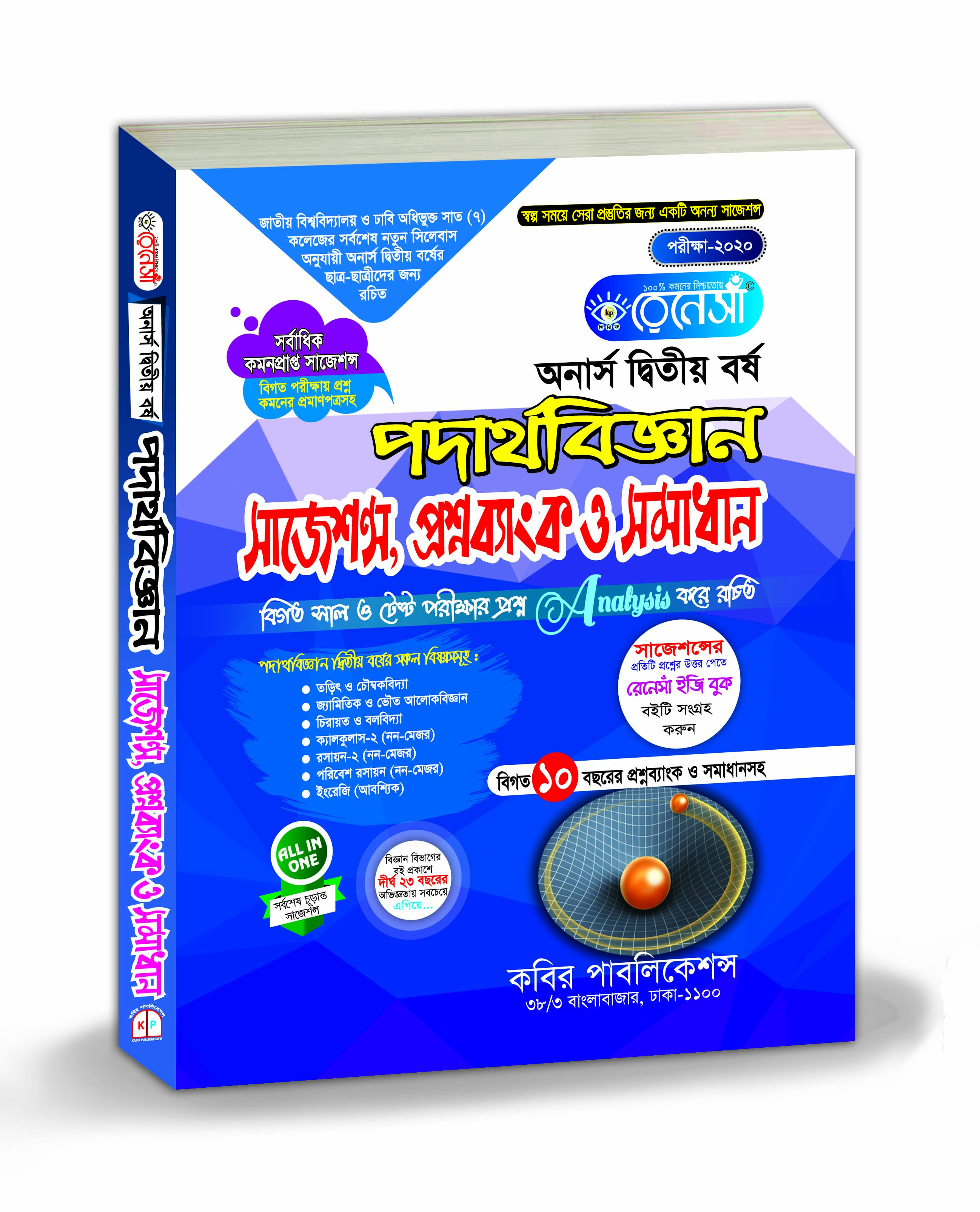 রেনেসাঁ পদার্থবিজ্ঞান সাজেশন্স প্রশ্নব্যাংক ও সমাধান (অনার্স দ্বিতীয় বর্ষ)