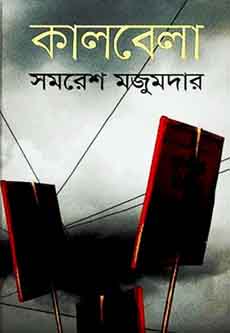 কালবেলা