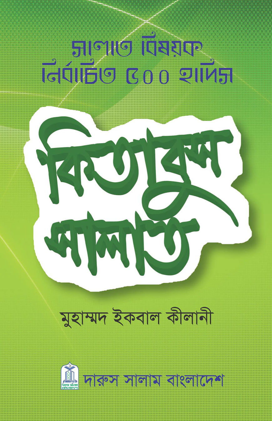 কিতাবুস সালাত