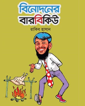 বিনোদনের বারবিকিউ