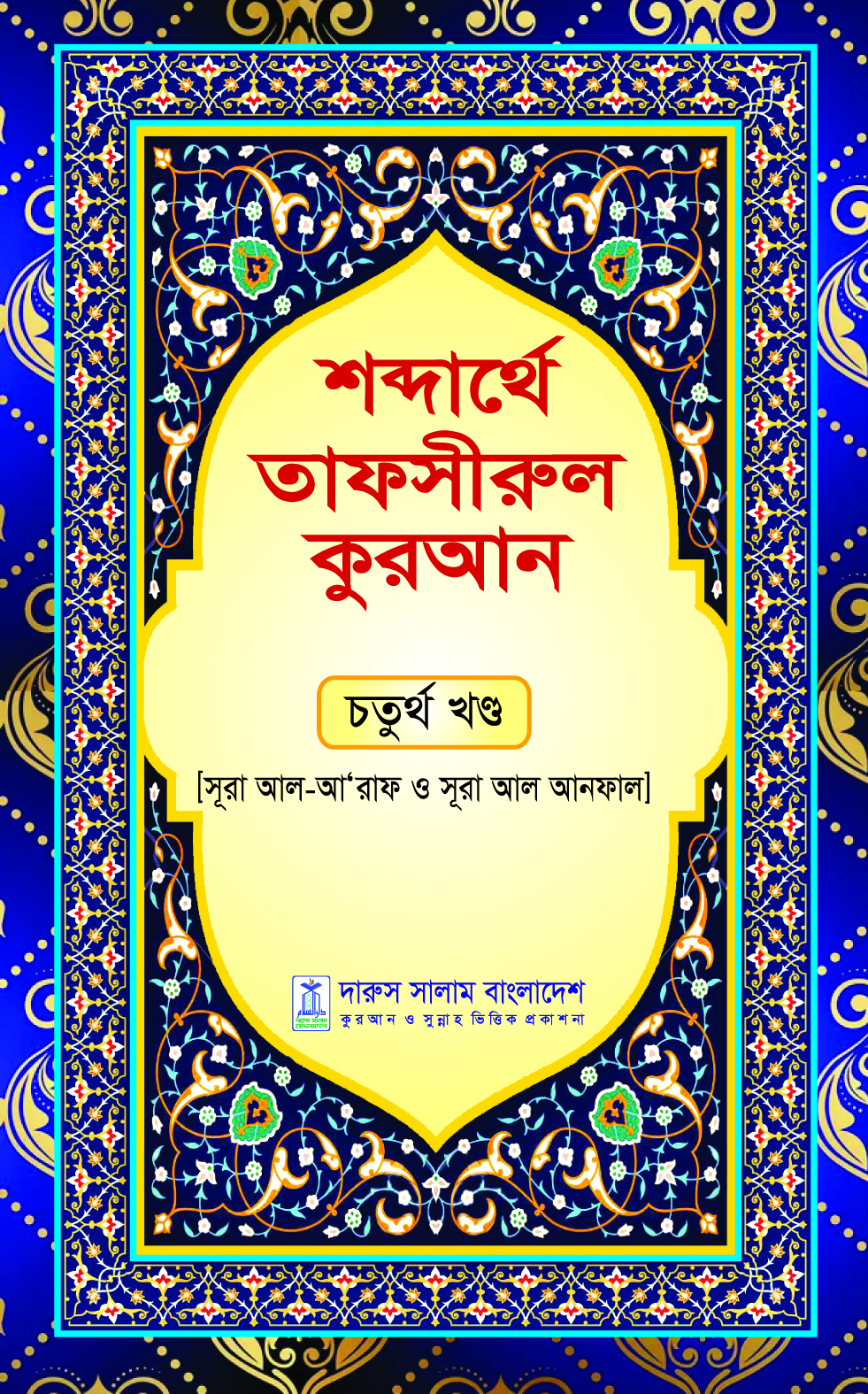 শব্দার্থে তাফসীরুল কুরআন-চতুর্থ খন্ড