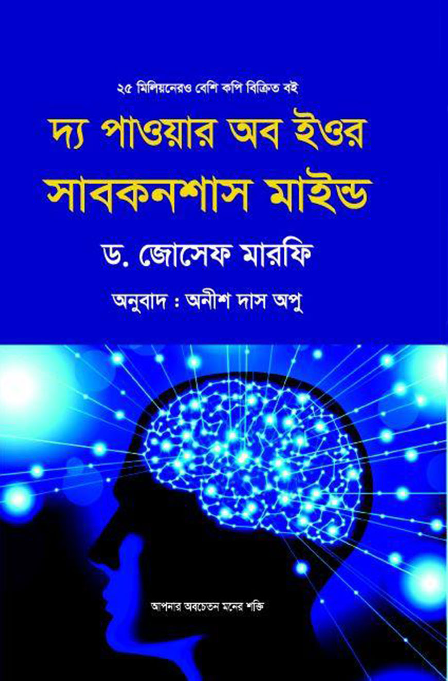 দ্য পাওয়ার অব ইওর সাবকনশাস মাইন্ড