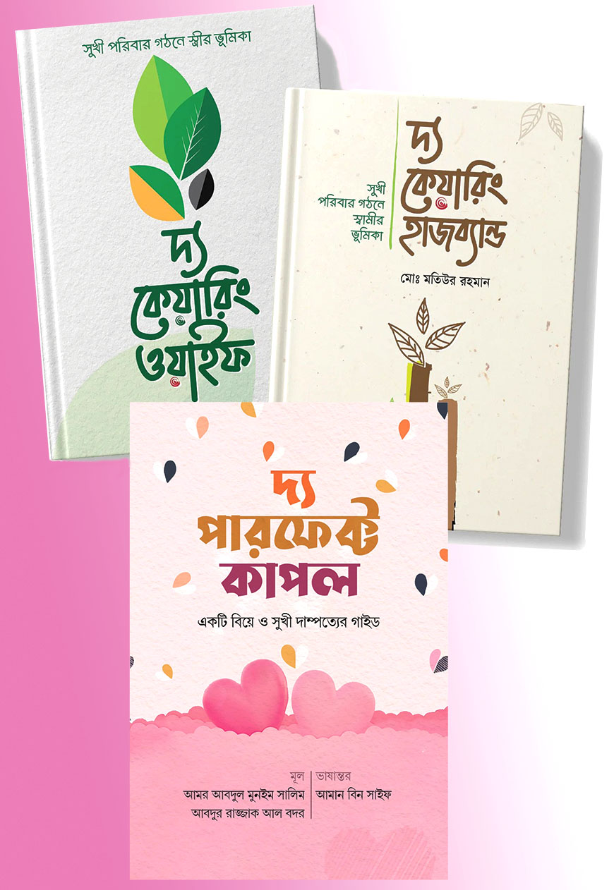 দাম্পত্য ও পরিবার প্যাকেজ (জননী কালেকশন)