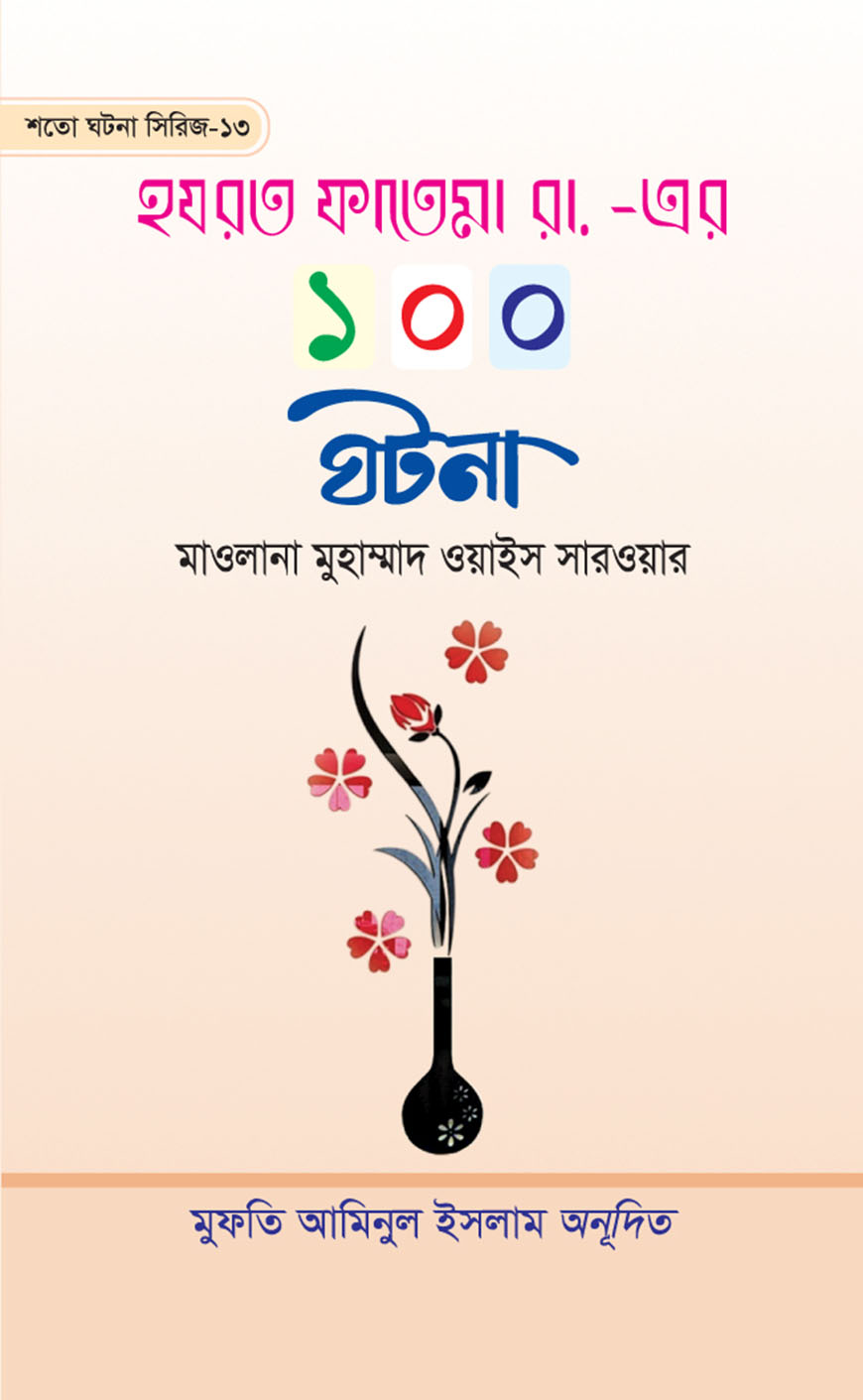 হযরত ফাতেমা রা. এর ১০০ ঘটনা (হার্ডকভার)