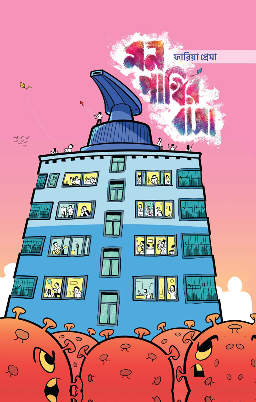 মন পাখির বাসা