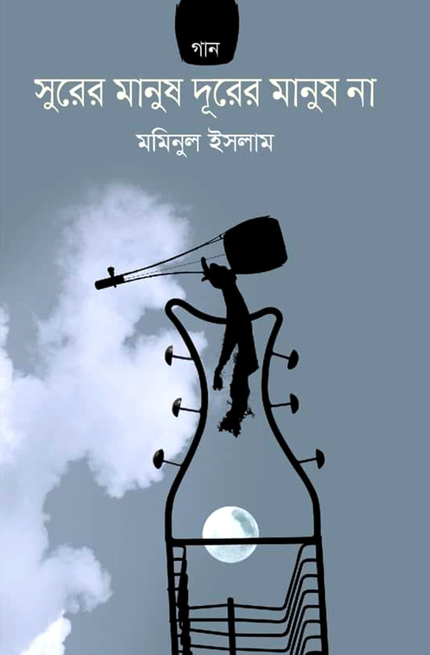 সুরের মানুষ দুরের মানুষ না