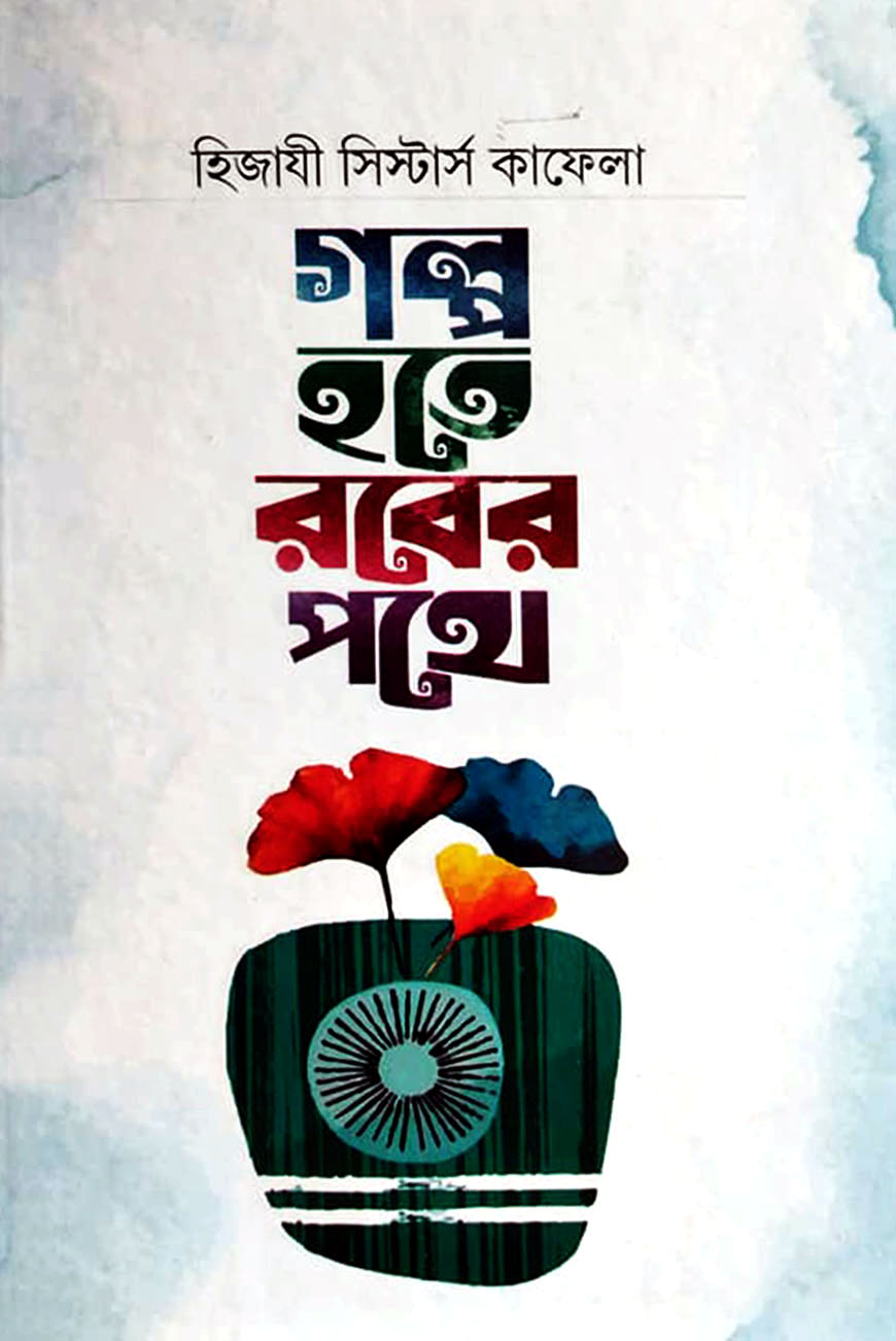 গল্প হতে রবের পথে