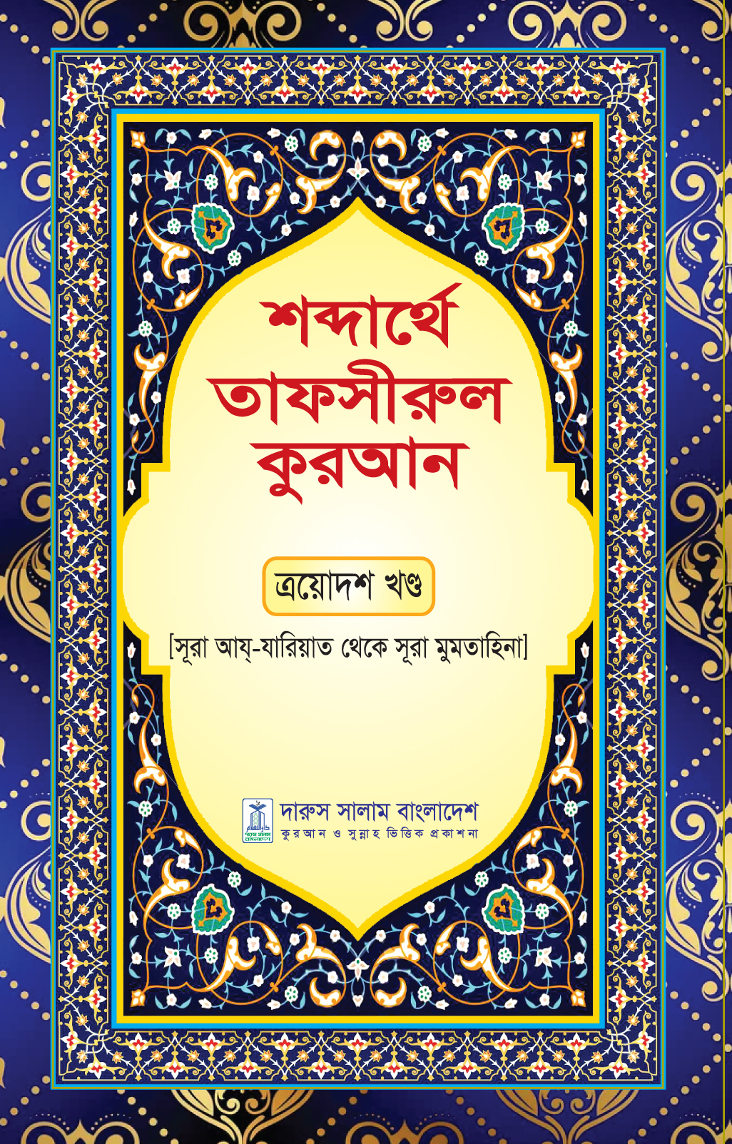 শব্দার্থে তাফসীরুল কুরআন এয়োদশ খন্ড