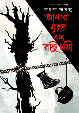 আমার মৃত্যুর জন্য রাষ্ট্র দায়ী