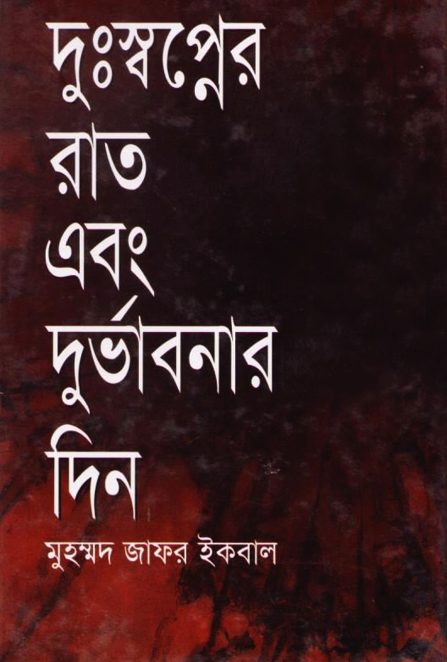 দুঃস্বপ্নের রাত এবং দুর্ভাবনার দিন
