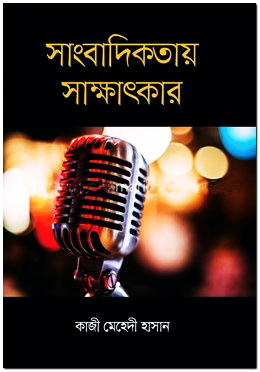 সাংবাদিকতায় সাক্ষাৎকার