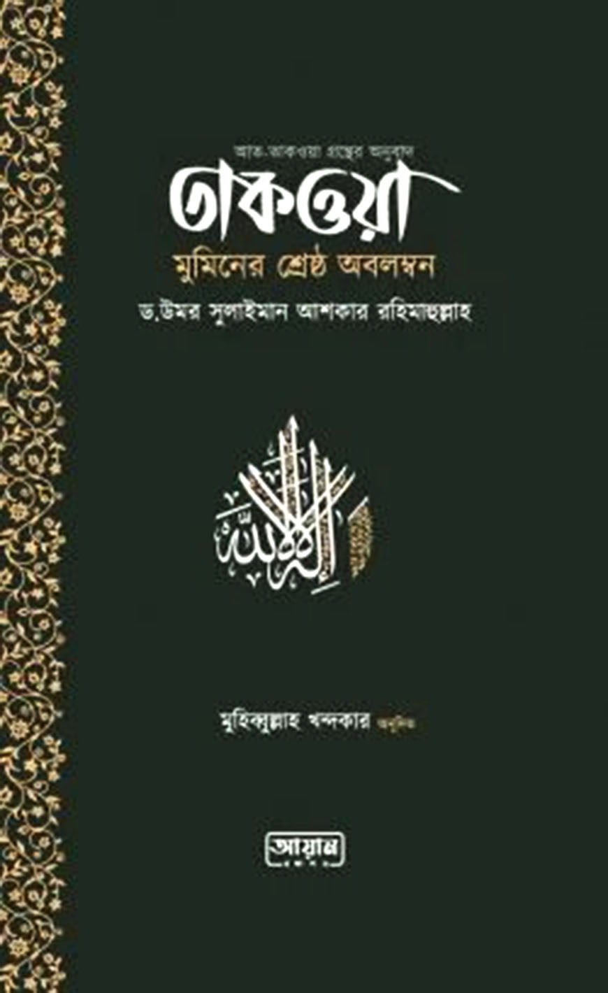 তাকওয়া মুমিনের শ্রেষ্ঠ অবলম্বন