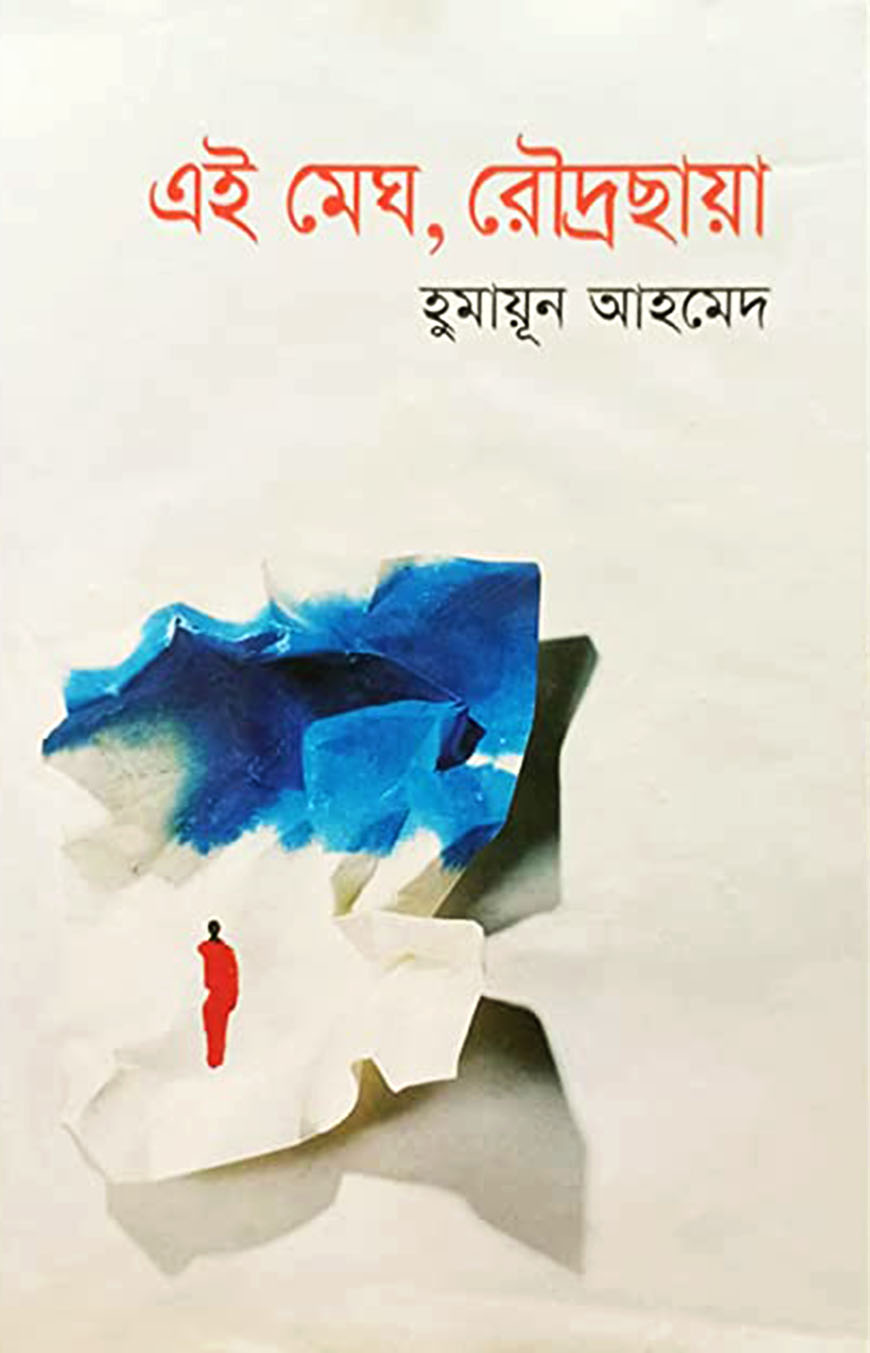 এই মেঘ, রৌদ্রছায়া