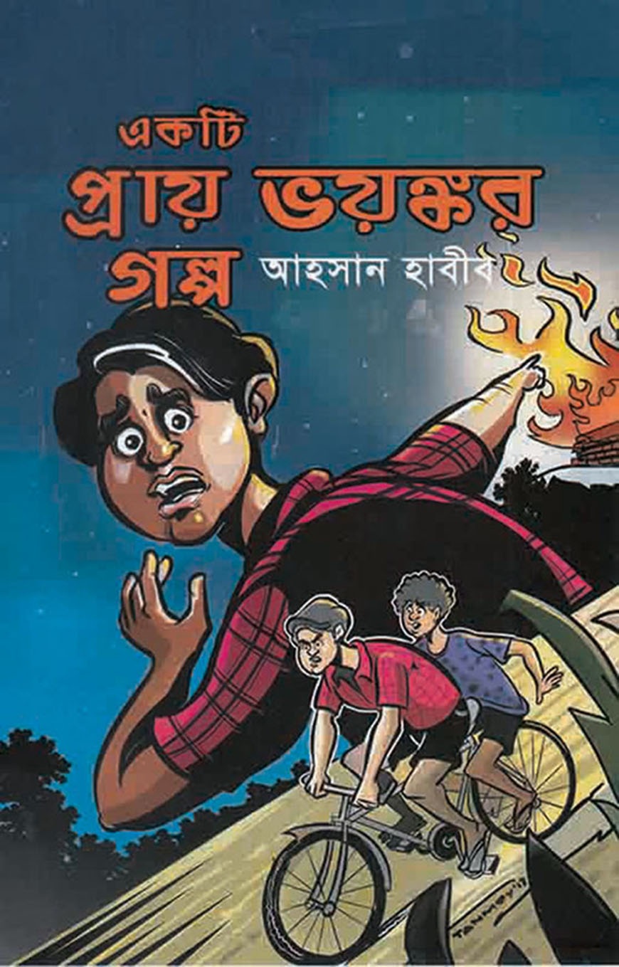 একটি প্রায় ভয়ঙ্কর গল্প