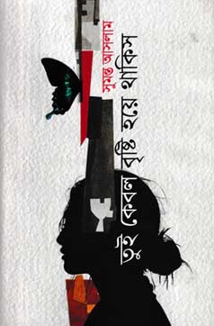 তুই কেবল বৃষ্টি হয়ে থাকিস