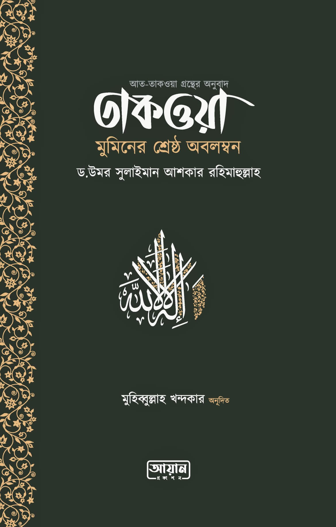 তাকওয়া : মুমিনের শ্রেষ্ঠ অবলম্বন