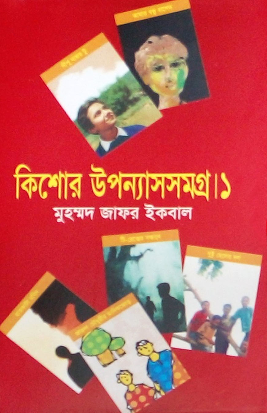 কিশোর উপন্যাসসমগ্র ১