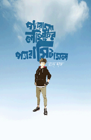 প্যারাময় লাইফের প্যারাসিটামল