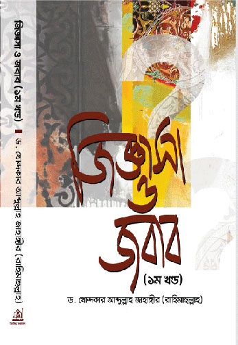 জিজ্ঞাসা ও জবাব - ১ম খণ্ড