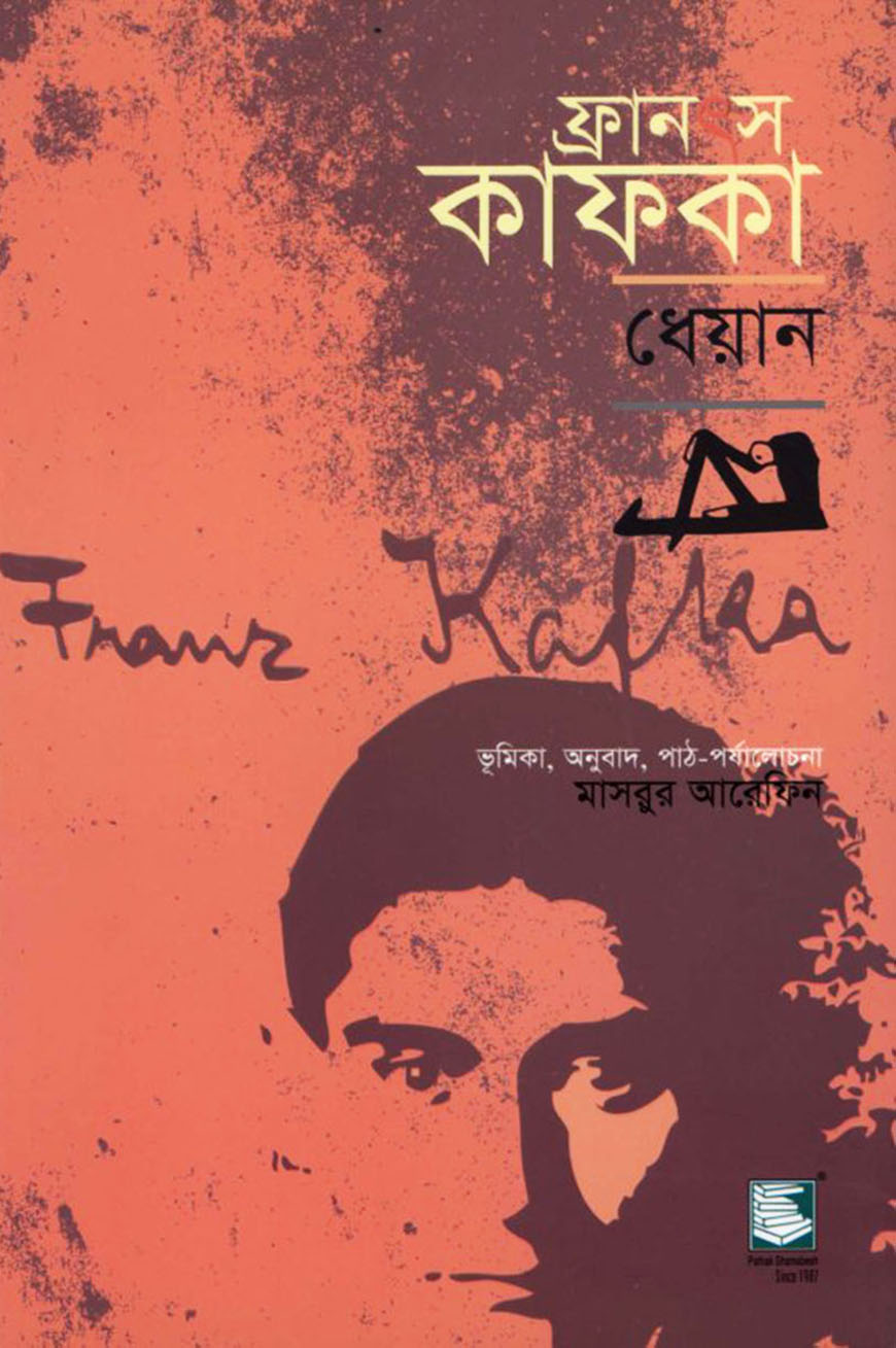 ফ্রানৎস কাফকা : ধেয়ান