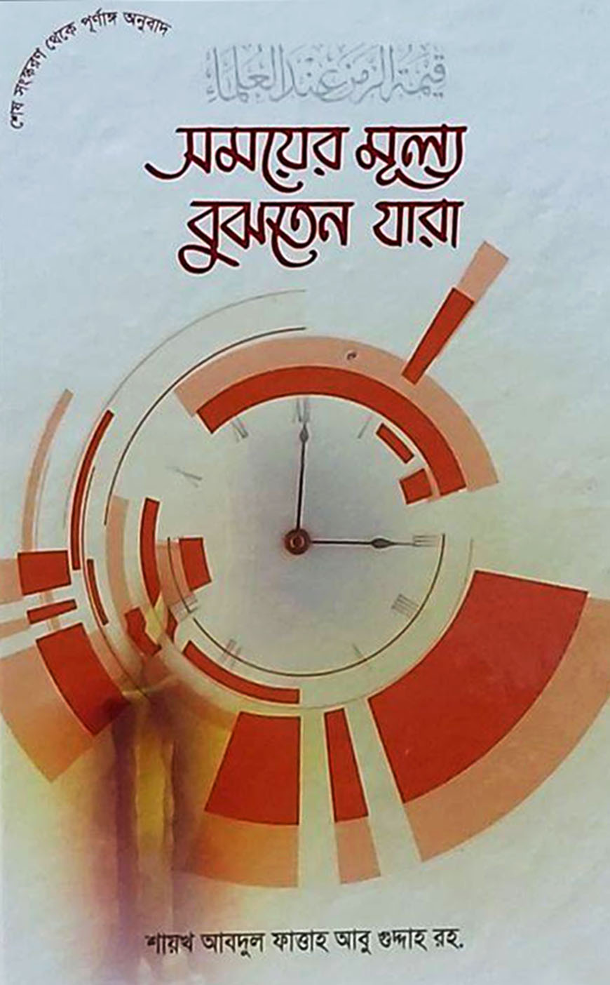 সময়ের মূল্য বুঝতেন যাঁরা