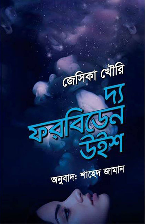 দ্য ফরবিডেন উইশ