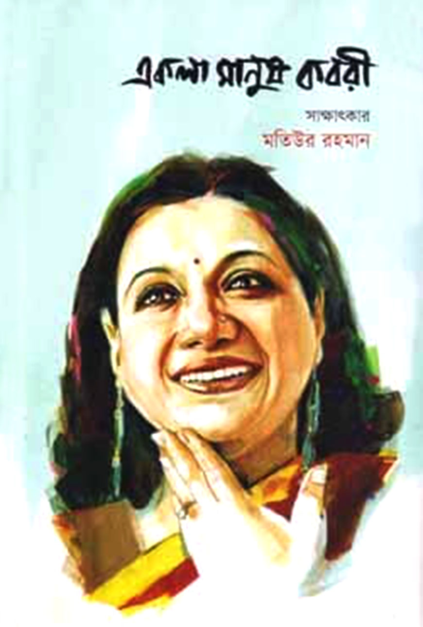 একলা মানুষ কবরী