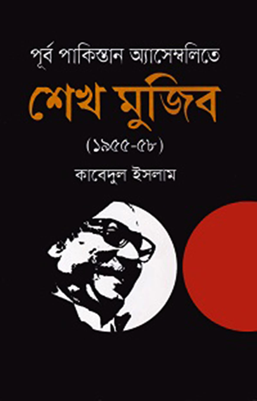 পূর্ব পাকিস্তান অ্যাসেম্বলিতে শেখ মুজিব (১৯৫৫-৫৮)