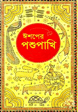 ঈশপের পশুপাখি