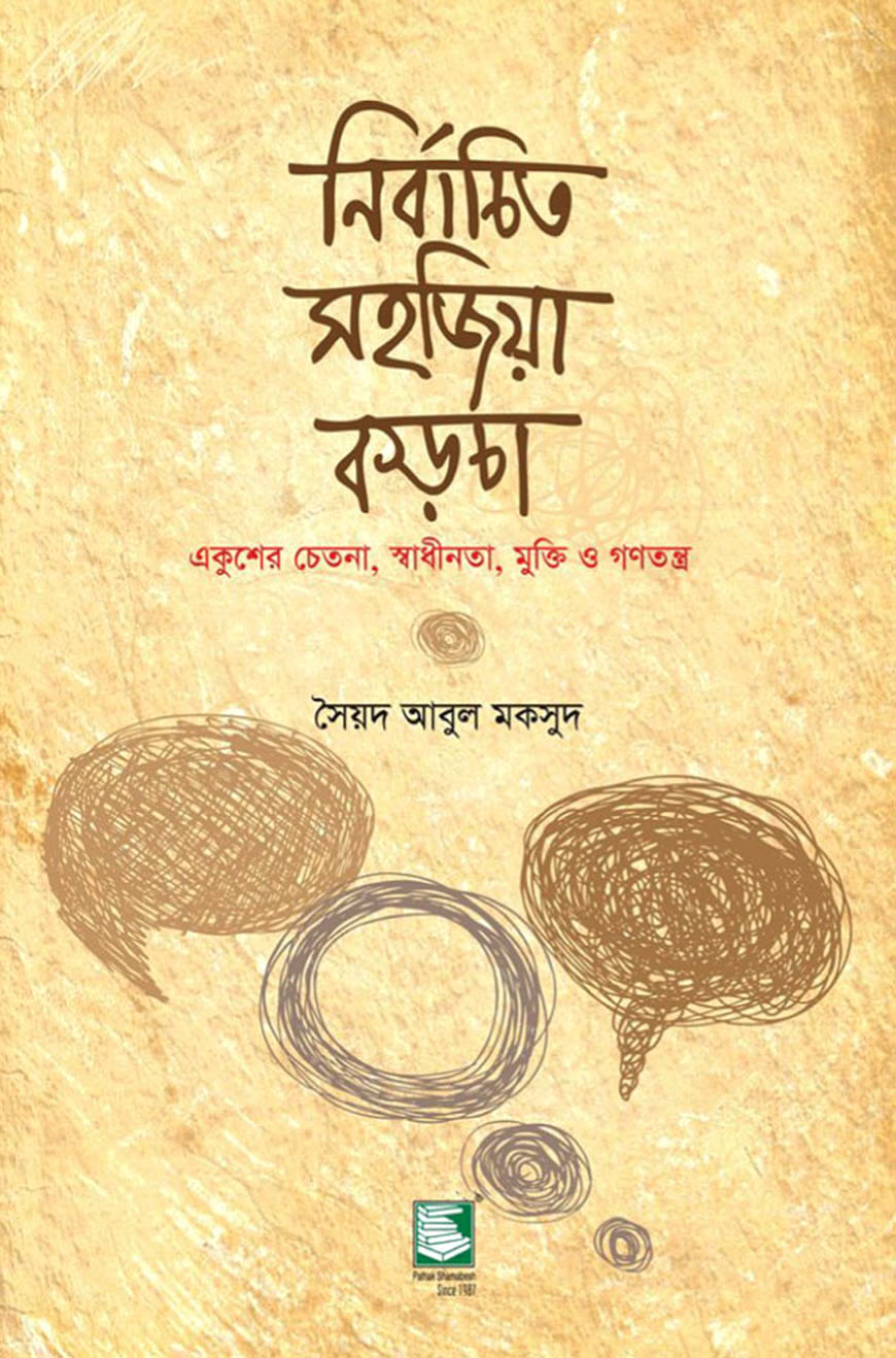 নির্বাচিত সহজিয়া কড়চা