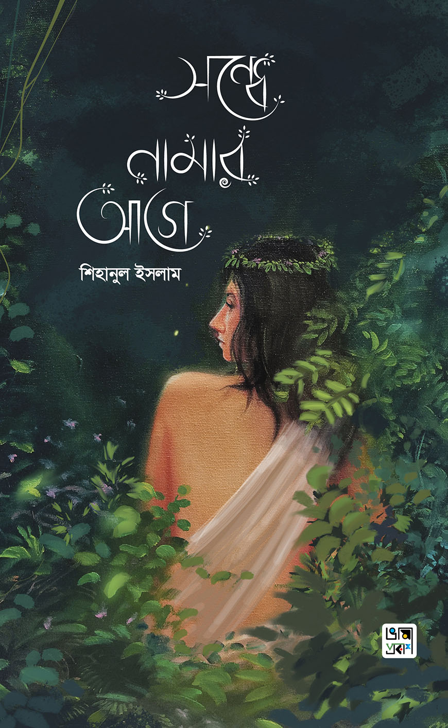 সন্ধে নামার আগে