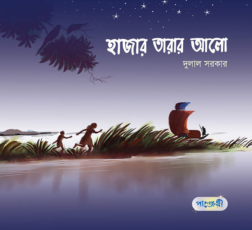 হাজার তারার আলো