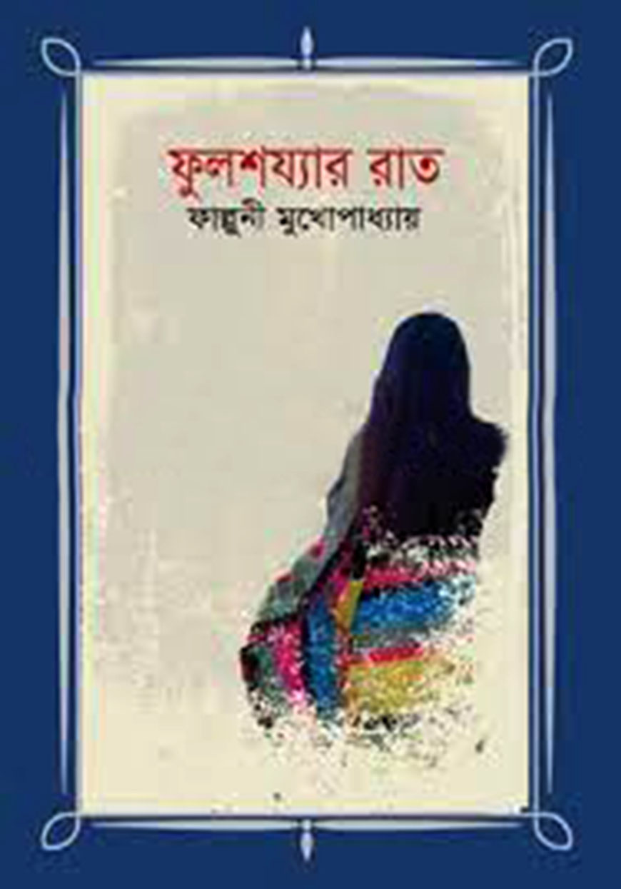 ফুলশয্যার রাত