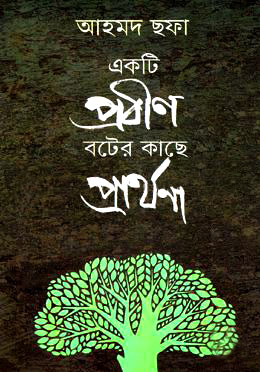 একটি প্রবীণ বটের কাছে প্রার্থনা