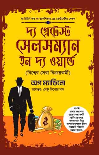 দ্য গ্রেটেস্ট সেলসম্যান ইন দ্য ওয়ার্ল্ড