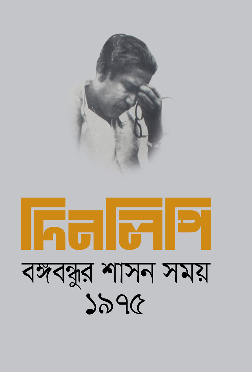 দিনলিপি: বঙ্গবন্ধুর শাসন সময় ১৯৭৫