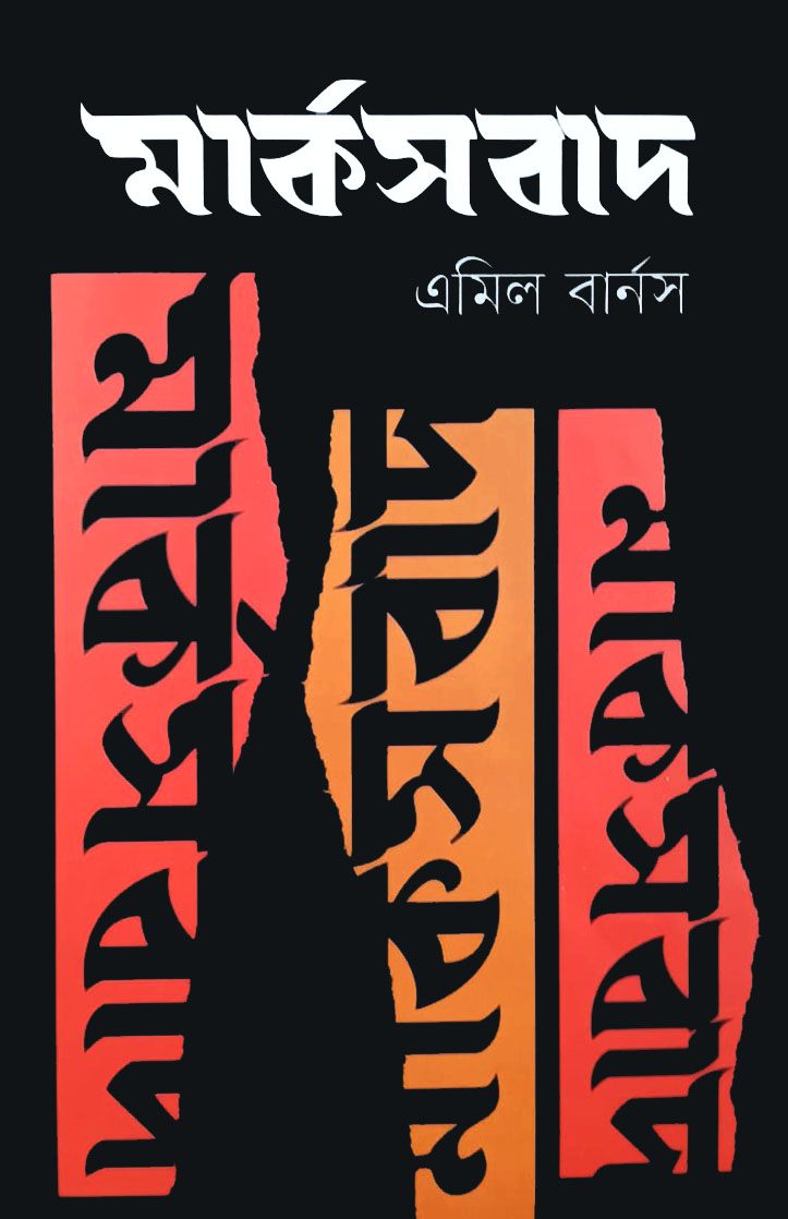 মার্কসবাদ