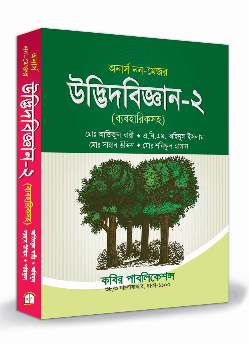 উদ্ভিদবিজ্ঞান-২ : অনার্স ২য় বর্ষ নন-মেজর (ব্যবহারিকসহ)