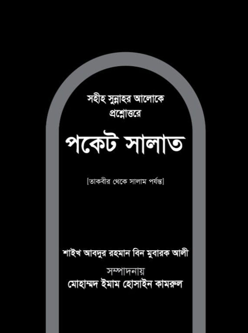 সহীহ সুন্নাহর আলোকে প্রশ্নোত্তরে পকেট সালাত