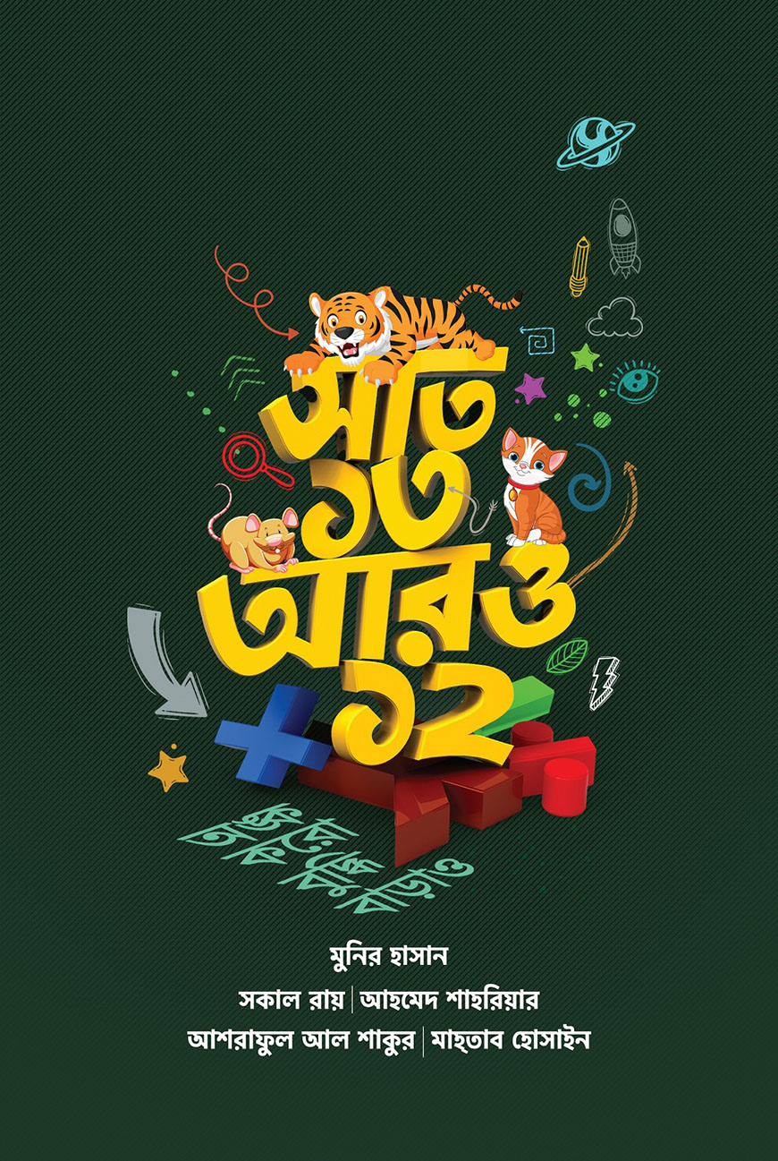 সাত ১৩ আরও ১২