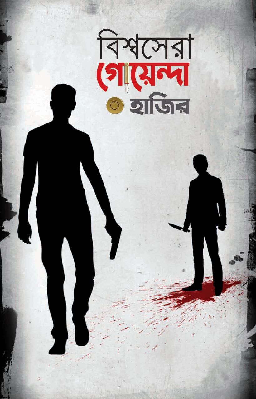 বিশ্বসেরা গোয়েন্দা হাজির