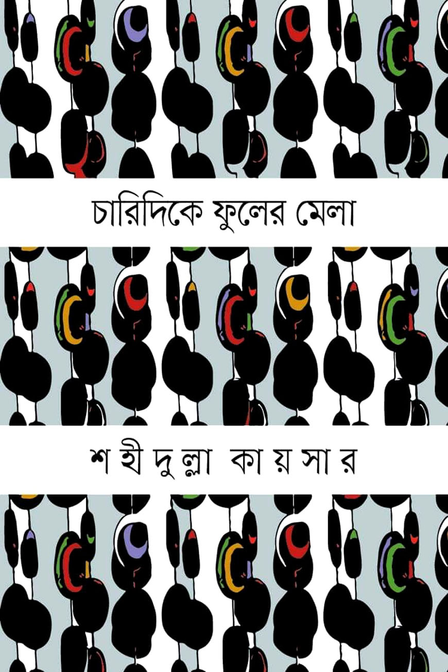 চারিদিকে ফুলের মেলা