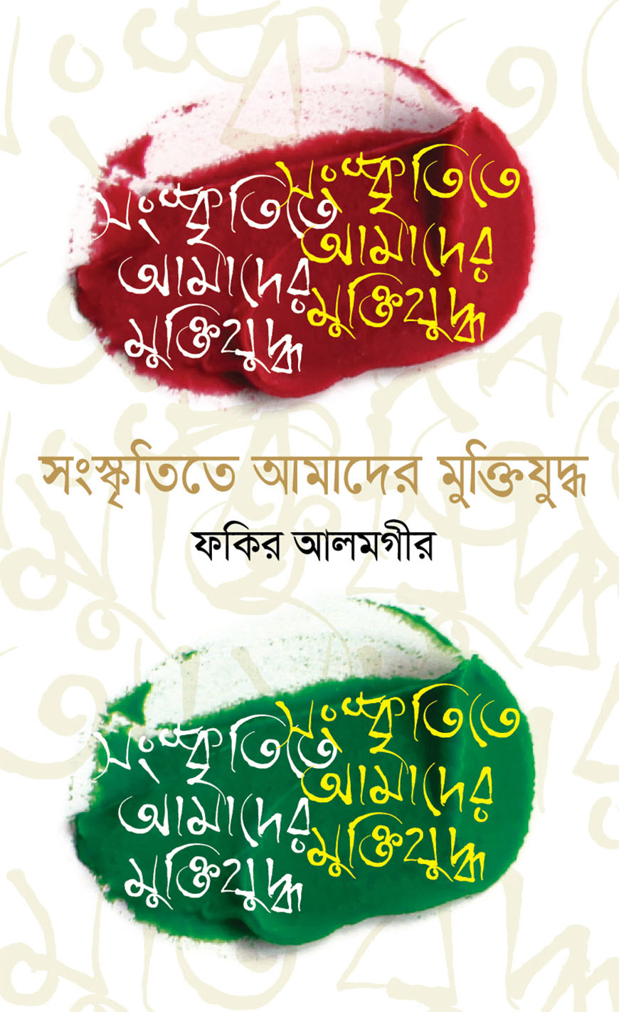 সংস্কৃতিতে আমাদের মুক্তিযুদ্ধ