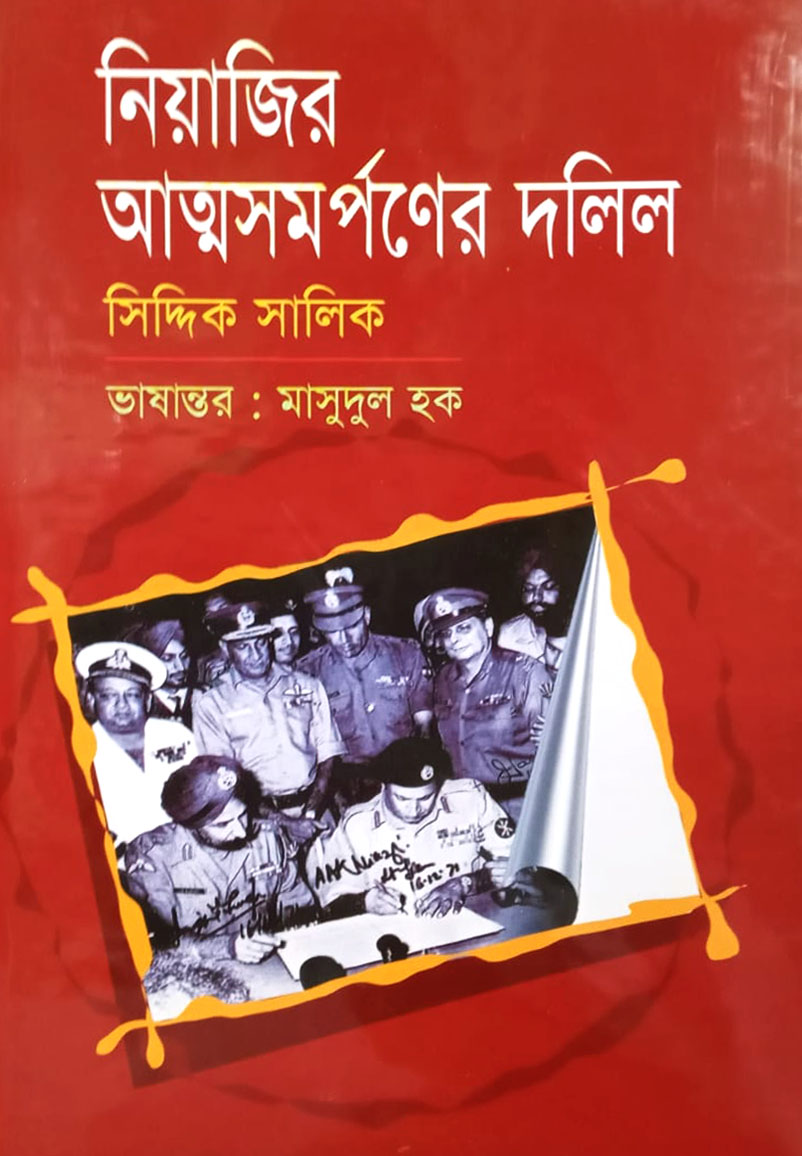 নিয়াজির আত্মসমর্পনের দলিল