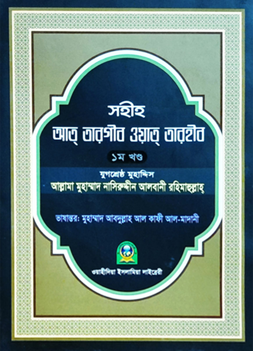 সহীহ আত-তারগীব ওয়াত তারহীব (১ম খণ্ড)