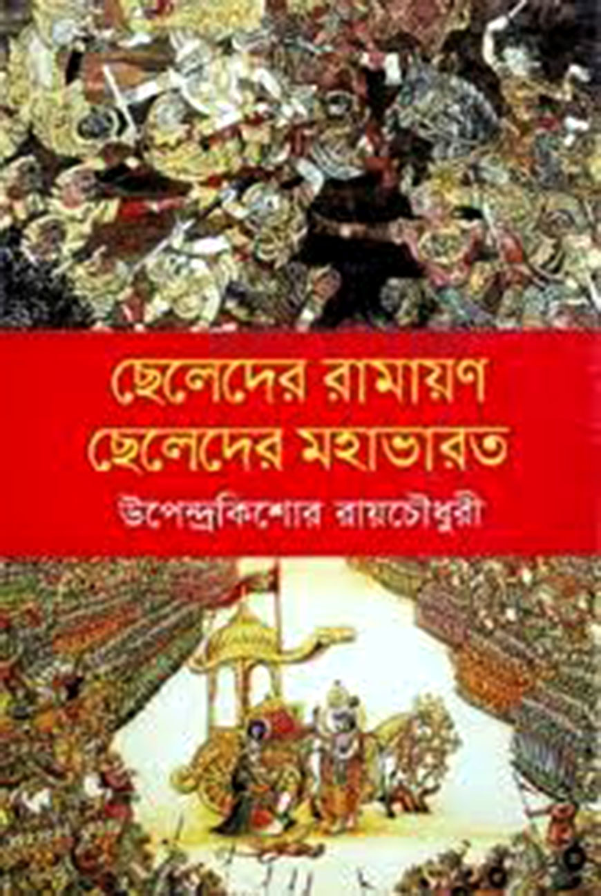 ছেলেদের রামায়ণ ছেলেদের মহাভারত